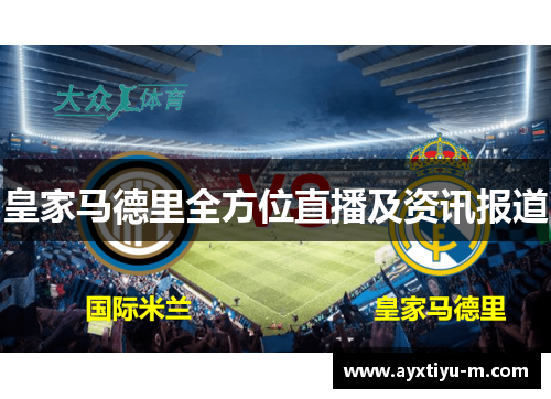 皇家马德里全方位直播及资讯报道