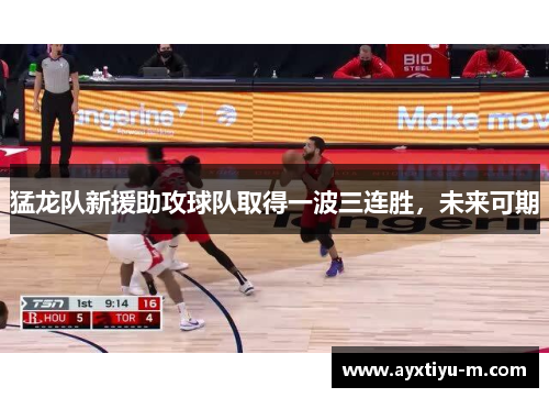 猛龙队新援助攻球队取得一波三连胜，未来可期