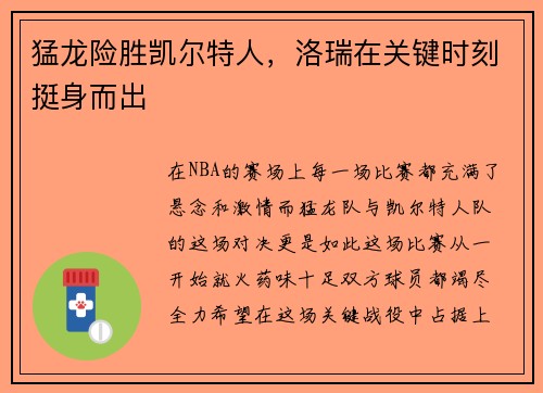 猛龙险胜凯尔特人，洛瑞在关键时刻挺身而出