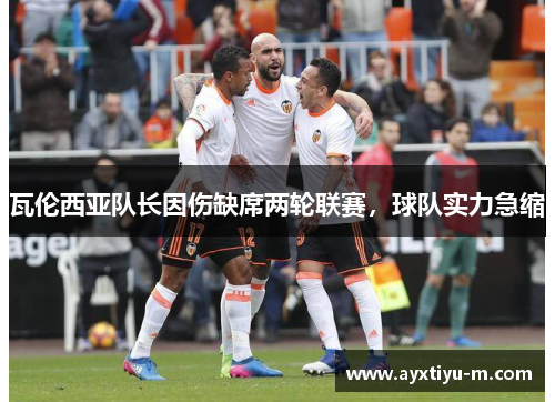 瓦伦西亚队长因伤缺席两轮联赛，球队实力急缩