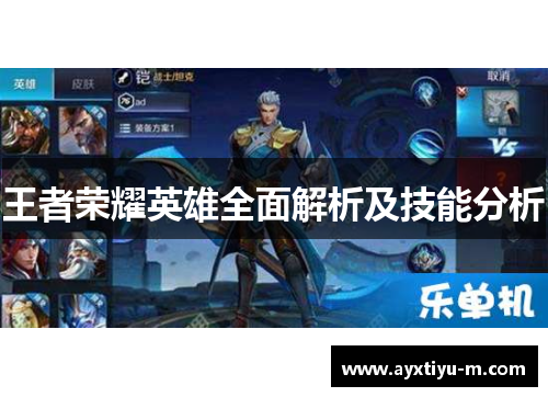 王者荣耀英雄全面解析及技能分析