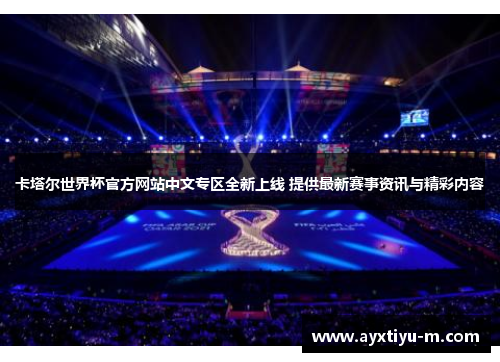 卡塔尔世界杯官方网站中文专区全新上线 提供最新赛事资讯与精彩内容
