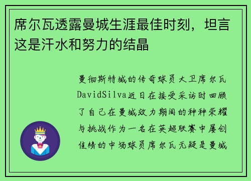 席尔瓦透露曼城生涯最佳时刻，坦言这是汗水和努力的结晶