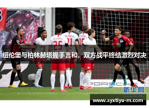 纽伦堡与柏林赫塔握手言和，双方战平终结激烈对决