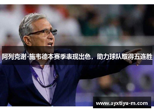 阿列克谢-施韦德本赛季表现出色，助力球队取得五连胜