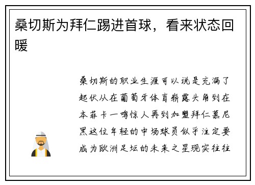 桑切斯为拜仁踢进首球，看来状态回暖