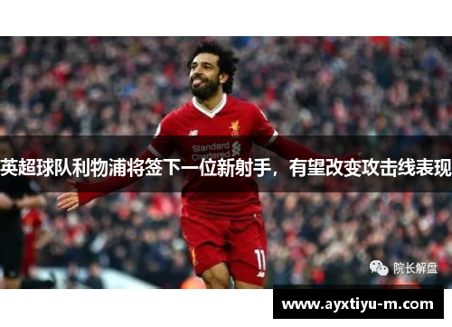 英超球队利物浦将签下一位新射手，有望改变攻击线表现