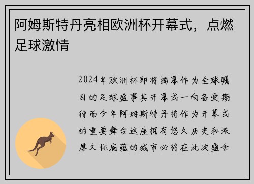 阿姆斯特丹亮相欧洲杯开幕式，点燃足球激情