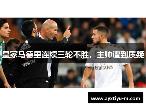 皇家马德里连续三轮不胜，主帅遭到质疑