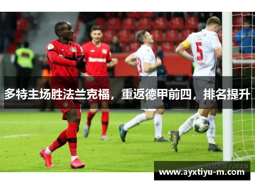 多特主场胜法兰克福，重返德甲前四，排名提升