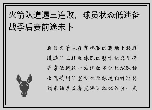 火箭队遭遇三连败，球员状态低迷备战季后赛前途未卜