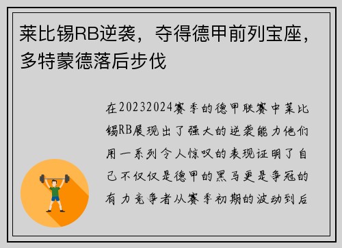 莱比锡RB逆袭，夺得德甲前列宝座，多特蒙德落后步伐