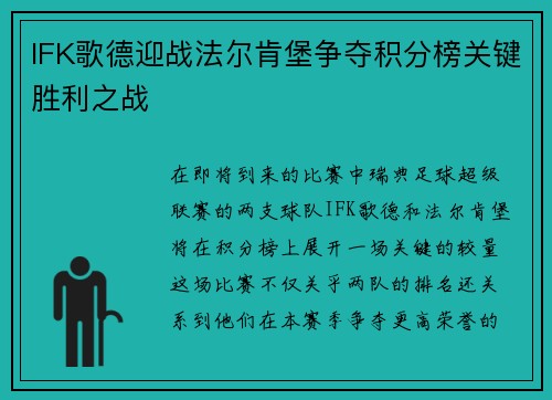 IFK歌德迎战法尔肯堡争夺积分榜关键胜利之战