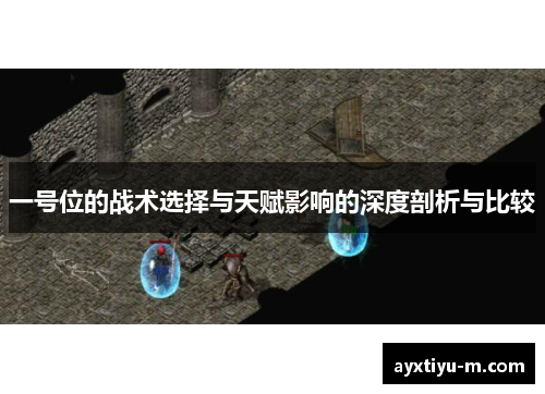 一号位的战术选择与天赋影响的深度剖析与比较