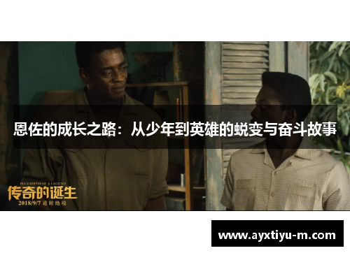 恩佐的成长之路：从少年到英雄的蜕变与奋斗故事