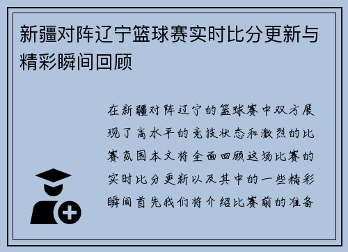 新疆对阵辽宁篮球赛实时比分更新与精彩瞬间回顾