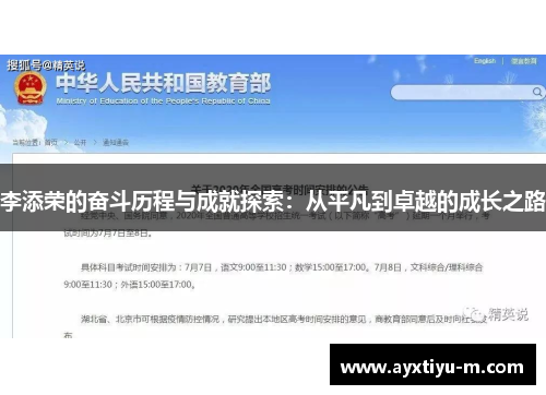 李添荣的奋斗历程与成就探索：从平凡到卓越的成长之路