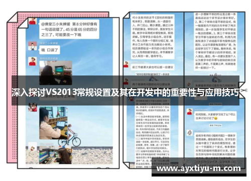 深入探讨VS2013常规设置及其在开发中的重要性与应用技巧