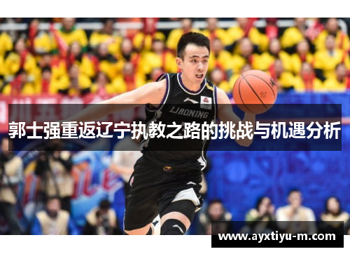 郭士强重返辽宁执教之路的挑战与机遇分析