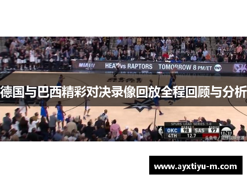 德国与巴西精彩对决录像回放全程回顾与分析