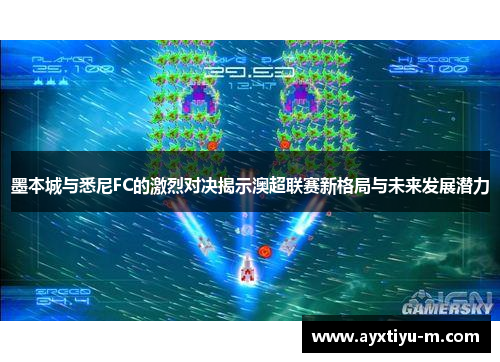墨本城与悉尼FC的激烈对决揭示澳超联赛新格局与未来发展潜力